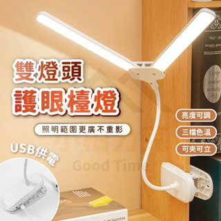 《小柏力克》含發票 雙頭護眼夾燈 三檔色溫 夾燈 護眼檯燈 臺燈 桌燈 led檯燈 檯燈 立燈 床頭燈 閱讀燈