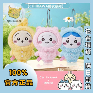 〔樂比玩具屋〕現貨正品｜睡衣派對毛絨掛飾，吉伊卡哇 Chiikawa名創優品，潮玩擺飾、公仔手辦、兒童玩具、鑰匙掛件。