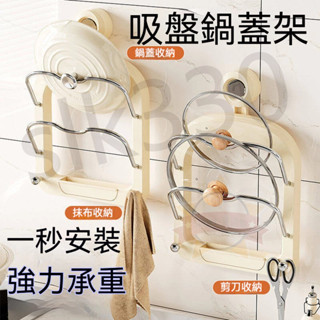 【臺灣現貨】多層鍋蓋架 吸盤鍋架 壁掛架 折疊鍋蓋架 菜板收納架 免打孔組裝 家用 廚房多功能瀝水架 129