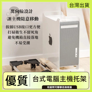 快速出貨🌷 電腦主機架 臺式電腦主機托架 主機架 移動主機架主機 座增高置物架子 四輪萬向 架主機架附輪 移動底座