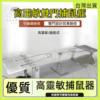 快速出貨🌷捕鼠神器 滅鼠器 抓老鼠 捉老鼠 捕鼠器 捕鼠夾 一鍋端 雙門踏板老鼠籠 連續捕鼠器 捕鼠籠 老鼠夾