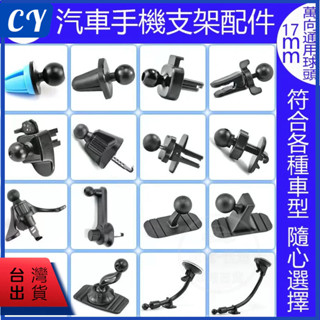 臺灣現貨🎉 配件 手機架夾頭 萬向手機架 萬向球17mm 磁吸手機架 出風口夾 車用手機架 零件 汽車手機架