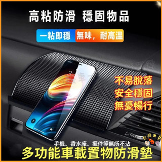 隔日到貨🚢車用防滑墊 耐磨耐高溫防滑墊 PVC 抗曬 汽車防滑貼 手機止滑貼 車內置物 儀表臺置物貼 中控臺置物墊