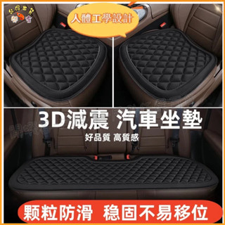 隔日到貨🚢汽車坐墊 涼感防滑 透氣坐墊 汽車坐墊三件套 汽車座墊 車用坐墊 3D減壓 前後排 四季通用 汽車座椅內飾