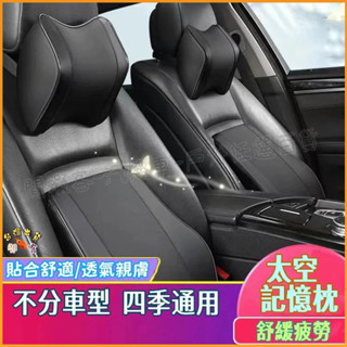 低價促銷🚢汽車枕頭 車用記憶棉腰靠 記憶棉頭枕 頸枕 骨頭枕 背靠 座椅腰墊 腰枕 椅背墊 車用皮革頸枕/腰靠
