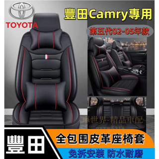 豐田 Camry專用 02 03 04 05 汽車座椅套 Camry5代 皮革座椅套 座椅保護套 汽車椅套 冠美麗 五代