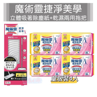 魔術靈 捷淨美學立體吸著除塵紙量販裝4入 捷淨美學乾濕兩用拖把 除塵紙 捷淨美學 立體吸著除塵紙