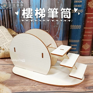 臺灣現貨 斑馬麥麥︱樓梯筆筒︱組裝筆筒 拼圖白胚 黏土木器 筆筒 收納 木胚 白胚 素胚 DIY材∣蝶古巴特 拼貼