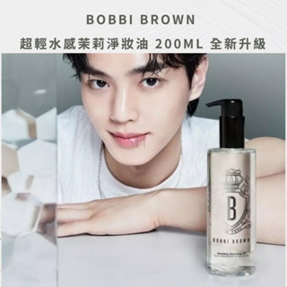 [關注現折] BOBBI BROWN 芭比波朗 升級版 超輕水感茉莉淨妝油 沁透茉莉淨妝油 茉莉沁透淨卸妝油 200ML