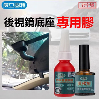 壹品購丨汽車內後視鏡膠 後視鏡專用膠 汽車膠水 後視鏡記錄儀底座粘擋風玻璃固定膠 耐高溫【爆款熱賣】