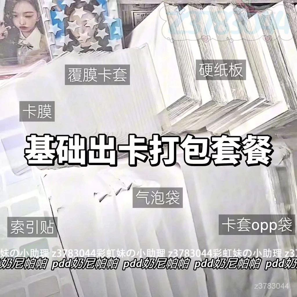 現貨 超值出卡打包套餐 基礎版 極簡風 愛豆專輯 小卡出卡 保護 打包材料合集 出卡包材 小卡包材 出卡包材套裝 氣泡袋