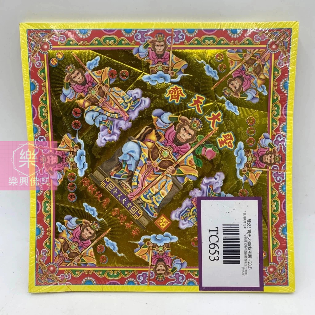 【樂興佛具】燙金元寶紙 齊天大聖 / TC653 / 銀箔 / 元寶紙 / 蓮花紙 / 孫悟空