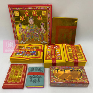 【樂興佛具】袋裝註生娘娘金 / 買五送一 / 註生娘娘金紙 / 拜拜 / 金紙