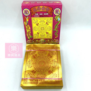 【樂興佛具】全金箔壽生蓮花紙 / 福祿延壽 / 壽生 / 540張 / 全金箔金紙