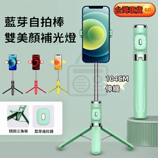 【認證商品+現貨免運】自拍神器 藍芽自拍棒 雙美顏補光燈 自拍桿 腳架自拍棒 自拍棒三腳架 直播腳架 自拍神器 手機支架