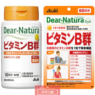 🔥Asahi朝日 維他命B群 60粒 60日份X1入 維生素B群維生素B1維生素B2維生素B6維生素B12葉酸泛酸生物素