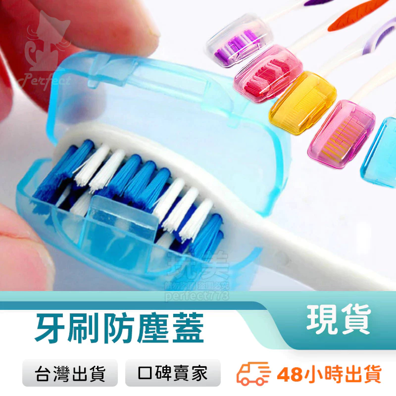 牙刷保護套 牙刷保護殼 牙刷套 牙刷蓋 牙刷盒 牙刷帽 攜帶方便 防塵蓋 防水蓋 透明蓋 多款顏色 玩美 771161