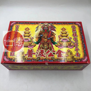 【古德】普渡公金 / 盒子金 / 金紙 / 拜拜 拜好兄弟金紙 普渡公 普渡金紙 中元節 普渡