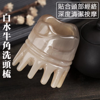 臺灣現貨★白水牛角按摩洗頭梳 頭療按摩點穴梳 防脫髮防靜電刮痧梳 頭皮經絡梳 頭部牛角按摩梳 圓筒護髮梳 送女生交換禮物