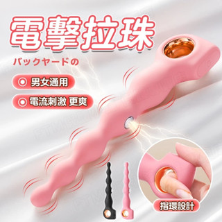 後庭按摩棒 拉珠 電擊拉珠 10頻可調 震動拉珠 前列腺高潮 刺激後庭 肛塞 男用自慰器 新手開肛 SM後庭情趣用品