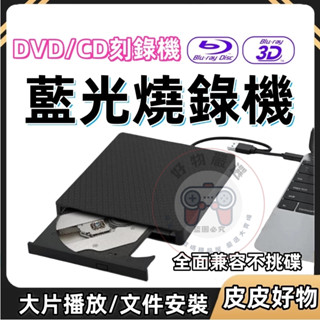 電腦外接USB3.0刻錄機 藍光3D高速讀寫刻錄機 支援CD/DVD/VCD/BD格式 藍光燒錄機 燒錄光碟 藍光播放機