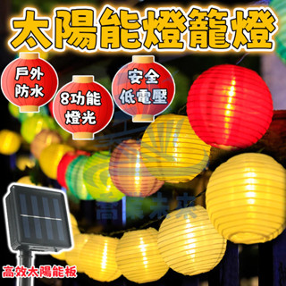太陽能燈籠 led燈串 太陽能燈 太陽能燈籠燈 氛圍燈 過年裝飾燈 新年裝飾燈 造景燈 氣氛燈 紅燈籠 喜慶燈籠 過年燈