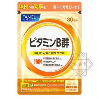 🌋名古屋代購．現貨免運開發票．日本 Fancl 芳珂 B群(30日份60粒) 維生素B