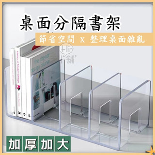 ʜɪ生活小舖™ 桌面分格書架 桌面分隔書架
