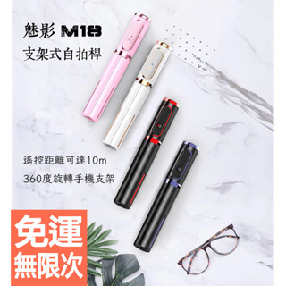 M18 魅影 藍牙自拍桿 桌面三腳架 便攜手持 自拍杆 手機支架 拍攝神器 落地支架 分離支架 加長穩固腳柄設計