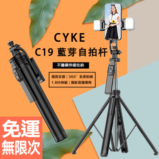 CYKE C19 藍牙自拍桿 桌面三腳架 便攜手持 自拍杆 手機支架 拍攝神器 落地支架 分離支架 加長穩固腳柄設