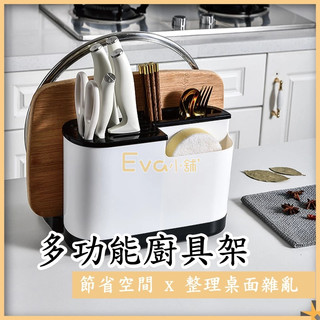 Eva 多功能廚具架 多功能刀具架 廚具架 菜刀架 砧板架 餐具架 收納架 瀝水架 刀架 鍋蓋架 海綿架 置物架