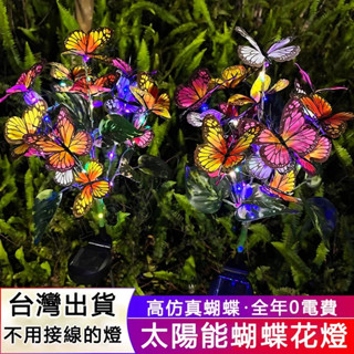 臺灣現貨🌟太陽能燈 太陽能地插燈 太陽能草坪燈 LED模擬彩色蝴蝶燈 地插燈 戶外庭院燈 草皮燈 裝飾燈 太陽能感應燈