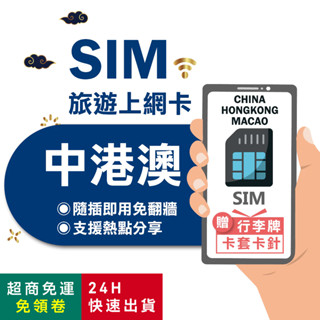 【eSIMGO】中港澳網絡卡｜三地通用免翻牆 即插即用 大陸網絡卡 中國網絡卡 香港網絡卡 澳門網絡卡 網絡卡 中港澳 sim卡