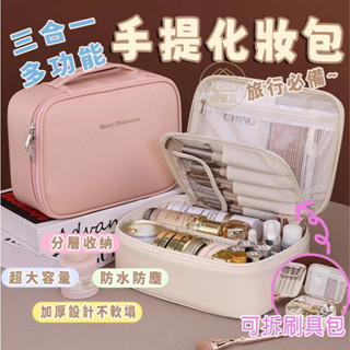 【臺灣發貨】🚀化妝品收納包 手提化妝包 化妝包 旅行化妝包 大容量化妝包 分層化妝包 多功能化妝包 便攜化妝包 美妝收納