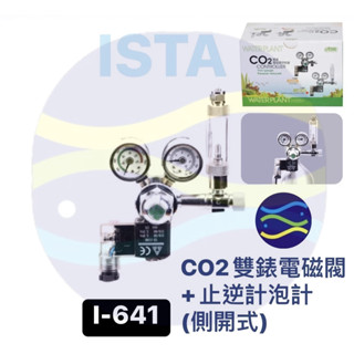 微笑的魚水族☆ISTA-伊士達【CO2雙錶電磁閥+止逆計泡器(鋁瓶側開型)】I-641