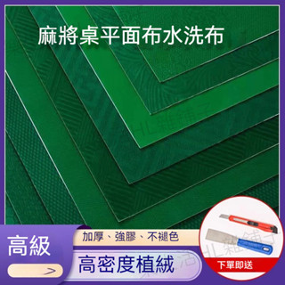 電動麻將桌布 麻將布 臺麵布 麻將桌布 水洗臺布 麻將桌墊 麻將機臺麵皮 麻將桌布 靜音麻將桌桌布 電動麻將桌配件 臺尼