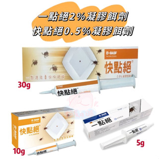 公司貨 快點絕0.5%凝膠餌劑10g/30g 一點絕2%凝膠餌劑5g 德國巴斯夫 滅蟑蟑 除蟑螂