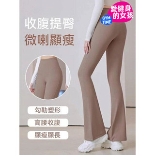 🔥臺灣出貨🔥 【愛健身的女孩】喇叭褲 瑜珈運動長褲 套裝女 高腰蜜桃提臀健身 微喇褲 速乾透氣 瑜珈服