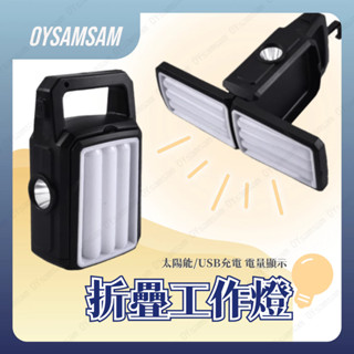 臺灣現貨 多功能太陽能照明燈 四檔調節強光燈 usb充電家用應急燈 工地燈 探照燈 戶外夜釣燈 工作燈