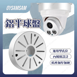 臺灣現貨 監控半球吊裝鋁合金圓盤支架 吊裝監視器底座 監視器線路收納盒 半球監視器集線盒 收線盒 藏縣盒