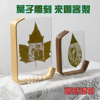 客製化照片 葉雕 梧桐葉雕刻 雷射雕刻 照片 情侶客製 擺件 創意禮物 送女生送男生送長輩親友 情人節禮物 葉子雕刻