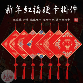 臺灣現貨 小麥手作舖︱新春萬年紅硬卡掛件︱送流蘇 加厚 新春龍鳳硬卡 福字宣紙 空白對聯 新年春聯卡紙 萬年紅硬卡