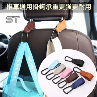 【ST】車用掛鉤 PU皮革 魔鬼氈掛勾 嬰兒車掛鉤 腳踏車皮革掛鉤 兒童座椅把手掛鉤 推車收納掛勾 鷹嘴掛鉤 汽車百貨