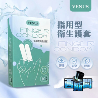 VENUS|指用型衛生護套|10入裝 指險套 調情 前戲專用 情趣用品 成人玩具 西斯玩具