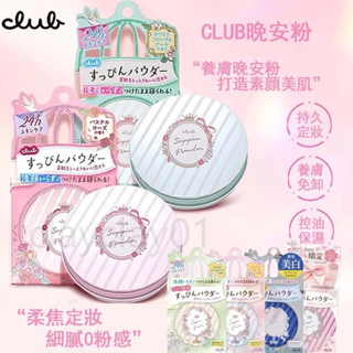 日本 club晚安粉 蜜粉餅 散粉 素顏保濕控油持久定妝可免卸限定款 免卸妝 素顏美肌蜜粉餅 蜜粉 晚安蜜粉