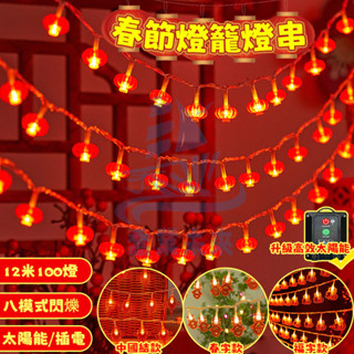 春節燈籠燈串 過年裝飾 led燈串 紅燈籠 春節燈籠 過年燈籠 新年燈籠 喜慶燈籠 新年裝飾 新年佈置 春節喜慶燈籠