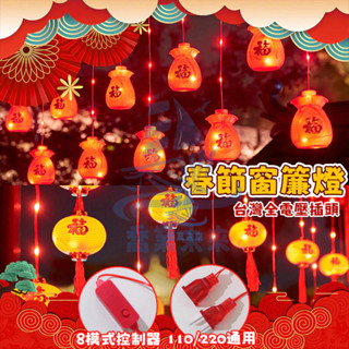 新款春節窗簾燈 春節裝飾燈籠 LED新年裝飾燈 春節燈籠 燈籠 氣氛燈 新年裝飾 喜慶燈籠 造型燈 造景燈 戶外防水燈