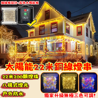 太陽能22米銅線燈 太陽能燈串 8功能閃爍彩燈 led防水燈 戶外裝飾燈 庭院燈 過年燈 新年裝飾品 過年裝飾燈 燈條