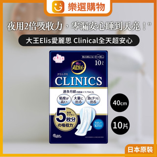 【樂選購物】新效期現貨 日本大王elis 愛麗思 clinical夜用兩倍吸收力 防漏衛生棉