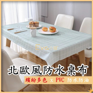 Eva 北歐風PVC餐桌布 環保PEVA 免水洗 北歐風格子桌巾 防水防油 格子桌布 桌巾 桌墊 桌布 餐巾 防水桌布